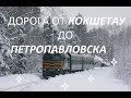 Дорога от Кокшетау до Петропавловска поездом