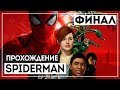 Marvel's Spider-Man #14 - ФИНАЛ. ВЫНОС МОЗГА [PS4 Pro]