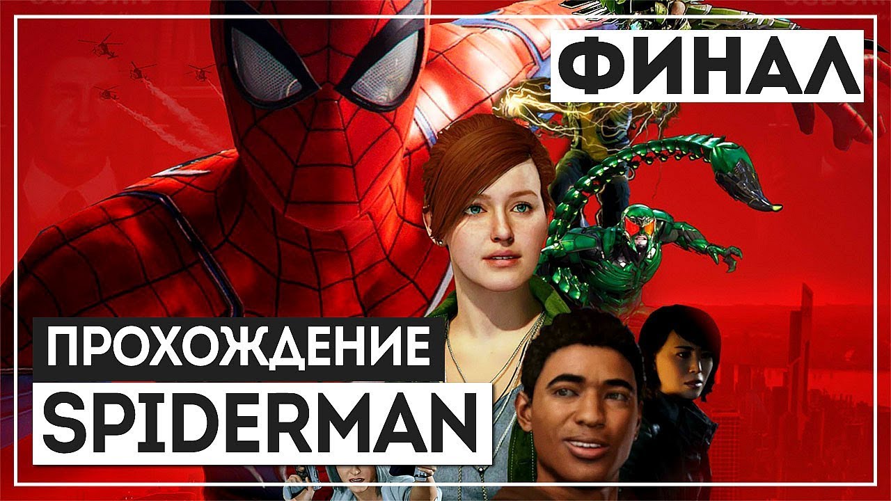 Marvel's Spider-Man #14 - ФИНАЛ. ВЫНОС МОЗГА [PS4 Pro] lets play a little game