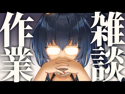 【作業雑談配信】矛盾潰しの連続!みんなどうやって作ってんの?……TRPGのシナリオ作成中【茶臼山ちゃお / JPVTuber】