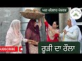     roodi da raula  new punjabi movies 2024  punjabi shorts gharparivarmansa