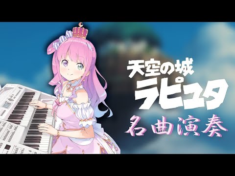 【hololive 鋼琴純享曲】 璐娜公主演奏久石讓的「天空之城」名曲「君をのせて」【#姬森璐娜】【#姫森ルーナ】【himemori luna】