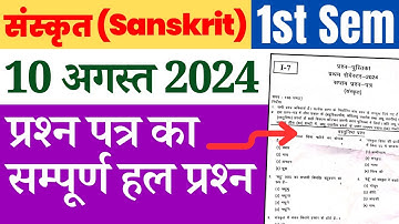 DELED 1st Semester Sanskrit Solved Paper 10 August 2024 डीएलएड प्रथम सेमेस्टर संस्कृत