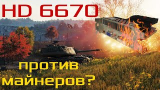 Radeon HD 6670 спасёт от майнеров?