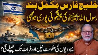 Predicitons Of Prophet ﷺ About Persian Gulf Orya Maqbool Jans Revelations