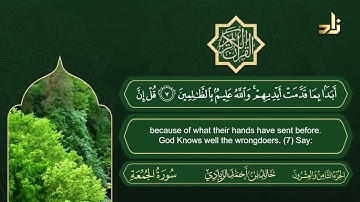 سورة الجمعة | القارئ خالد الزيادي | رواية حفص عن عاصم