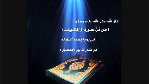 سورة الكهف تلاوة صلاح الجمل