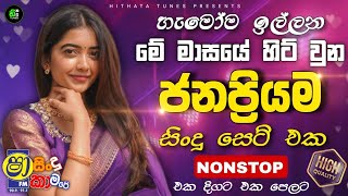 Sha Fm Sindu Kamare Hits | Best Trending Sinhala Band Nonstop | New Sinhala Songs Collection 2026