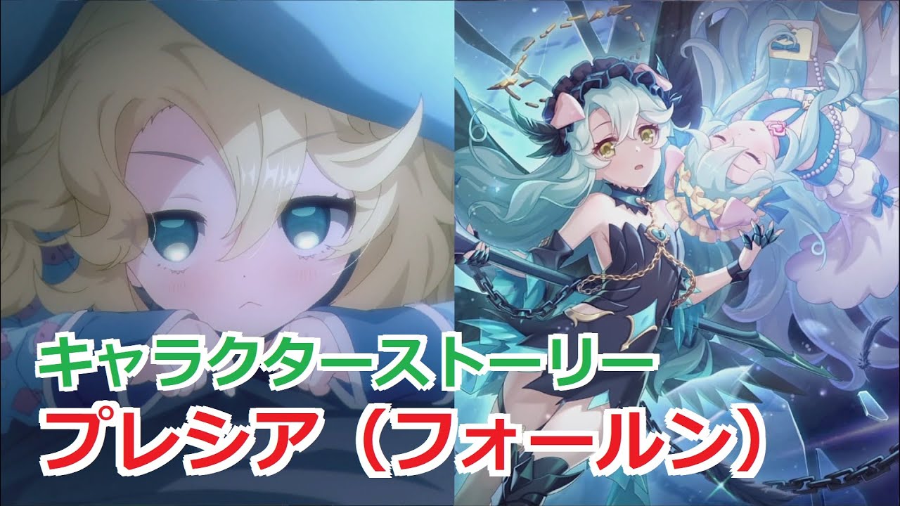 プリコネR】 「プレシア（フォールン）」キャラクターストーリー全4話 