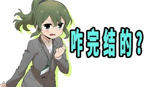《关于前辈很烦人的事》原作是咋完结的？