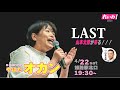 【#やはたオカン】＆【#山本太郎 代表】#れいわ新選組 姫路市議会議員候補🎤最後のお訴え(2023年4月22日＠姫路駅前)