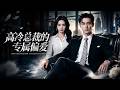 ENG SUB 🔥【全網首發】《高冷总裁的专属偏爱》契约婚姻竟藏十二年暗恋,毒舌总裁偷偷为她圆梦!#热血#漫剧#爽文#爽剧#赛博剧场