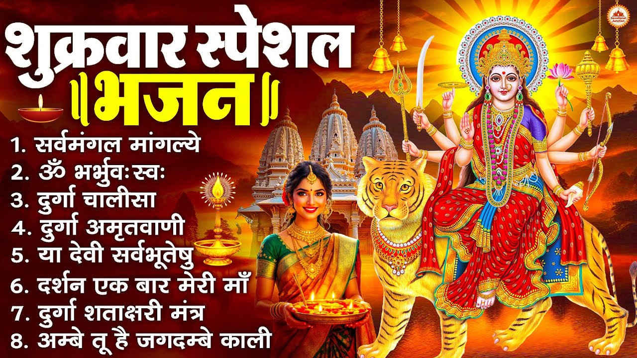 शुक्रवार भक्ति भजन : सर्वमंगल मांगल्ये, ॐ भूर्भुवः स्वः, या देवी सर्व भूतेषु , दुर्गा चालीसा व आरती