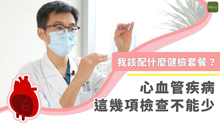 健康檢查怎麼挑選？心臟外科名醫邱冠明：40歲以上「心血管疾病檢查」這幾項不能少！｜Heho專家說 - 天天要聞