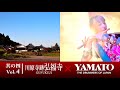 倭が紹介する明日香村 Vol.4 川原寺跡弘福寺「〜祈りの響き、明日香より〜」"The beat of the prayer"