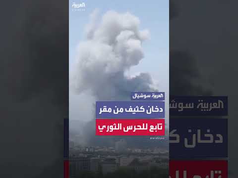 تصاعد دخان كثيف من مقر للحرس الثوري الإيراني