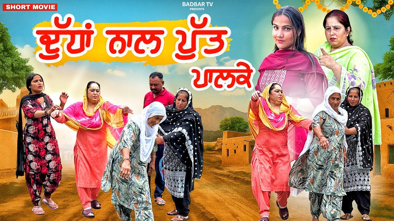 ਦੁੱਧਾਂ ਨਾਲ ਪੁੱਤ ਪਾਲਕੇ || new short punjabi movie 2025 || @Badbartv 