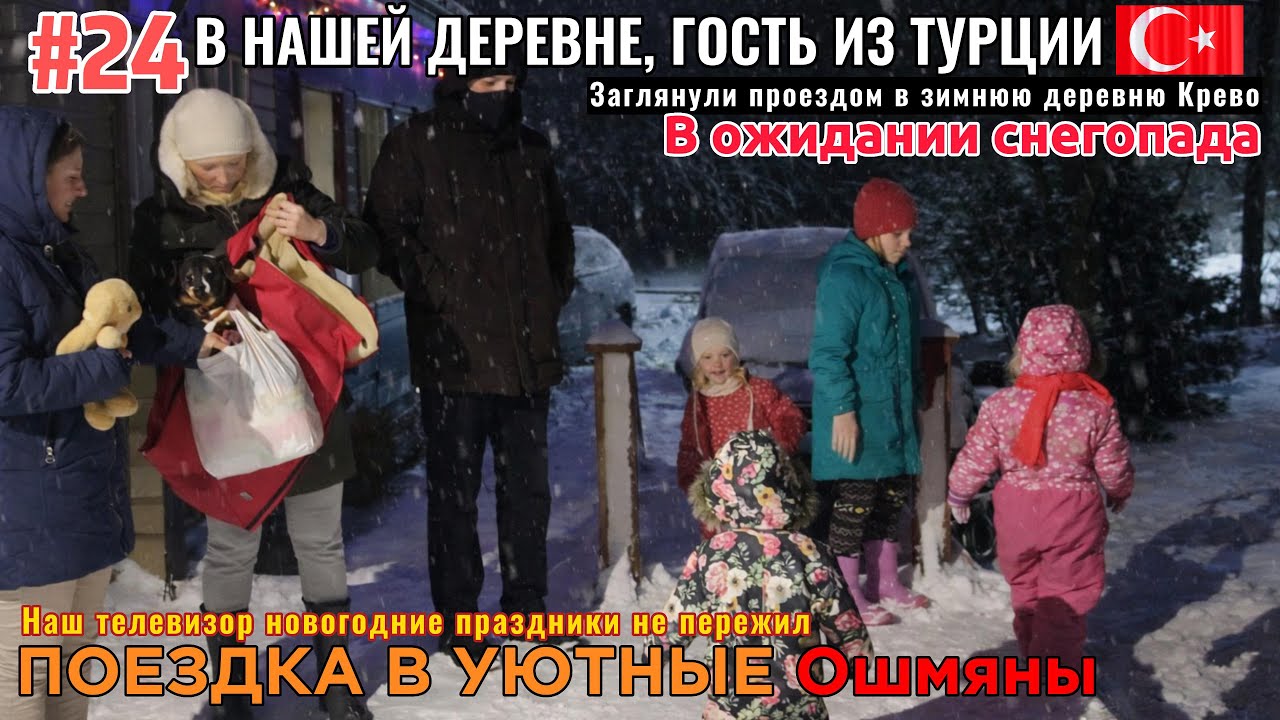 #24 ПЕРЕЕХАЛИ В БЕЛАРУСЬ 🇧🇾: ЗИМА, У НАС ДОМА ГОСТЬ ИЗ ТУРЦИИ, ПОЕЗДКА В ОШМЯНЫ