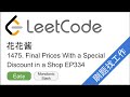 花花酱 LeetCode1475. Final Prices With a Special Discount in a Shop  - 刷题找工作 EP334