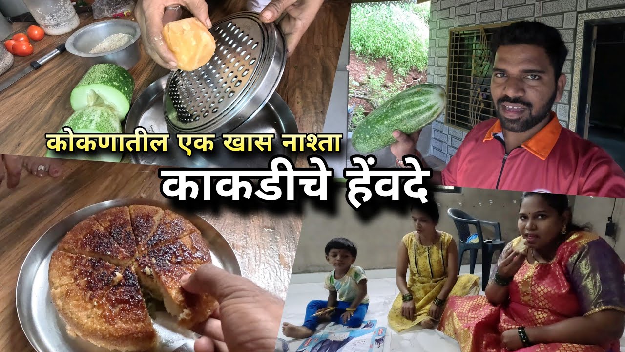 बहिणीने केले काकडीचे हेंवदे - पारंपारिक नाश्ता | Cucumber Recipe, Village Cooking | Kokankar Avinash