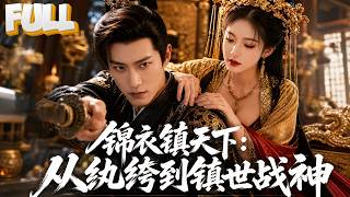 【完结】穿越高武大楚当锦衣卫校尉第一天就绑定捕神系统！降龙十八掌金刚不坏九阳神功如来神掌全到手，从江洋大盗到亲王谋反东瀛忍者一路破案升指挥使，女帝都捏腿！ screenshot 4
