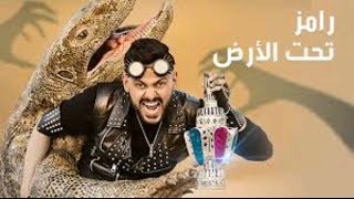 رامز تحت الأرض في ماين كرافت اشبع ضحك😂 screenshot 1