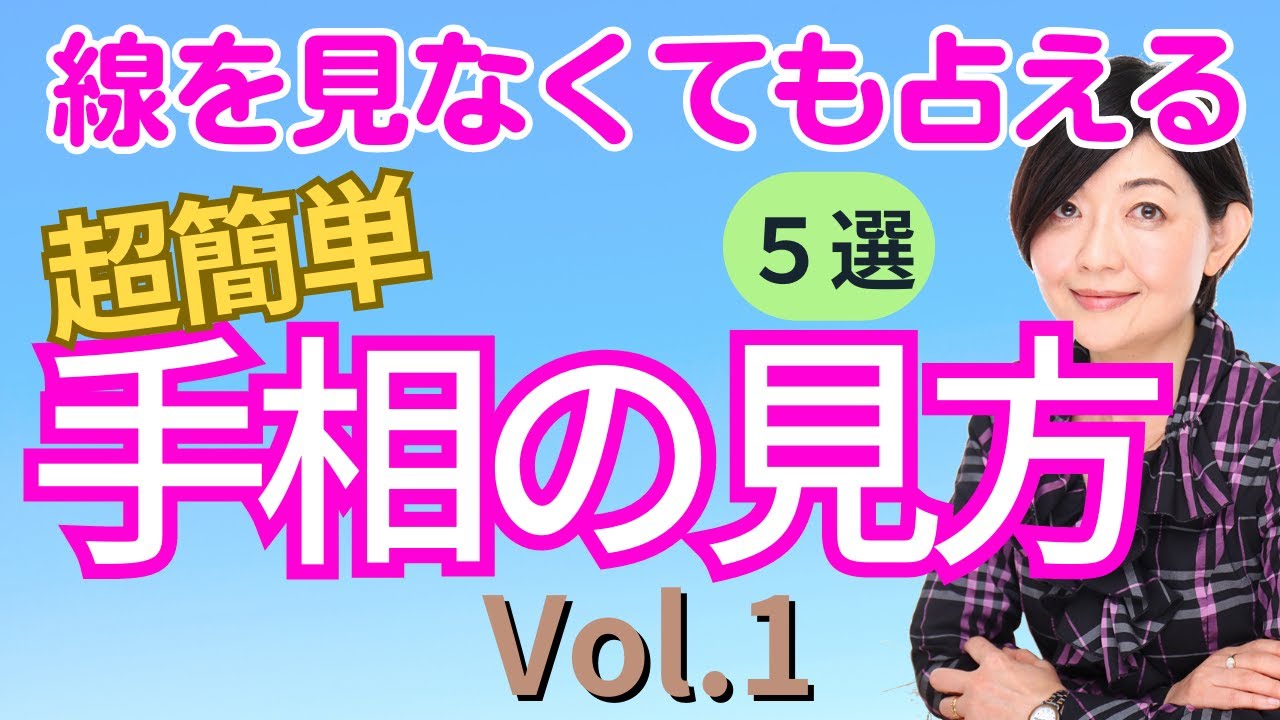 【手相】初心者にもわかる！手相の見方５選　手の開き方・手の特徴で占う手相の基本！明日から使えます！