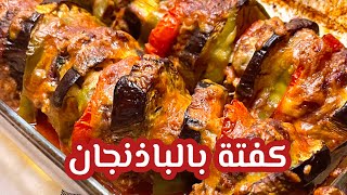 صينية كفتة بالباذنجان والخضار ? مطبخ تولا ??‍?