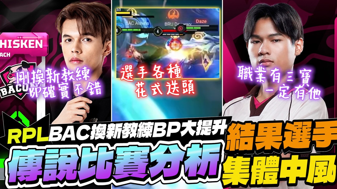 傳說比賽分析｜BAC剛換新教練BP大提升！結果選手集體中風瘋狂送頭！超扯職業有三寶害死隊友！【Gary 蓋瑞】RPL官方授權