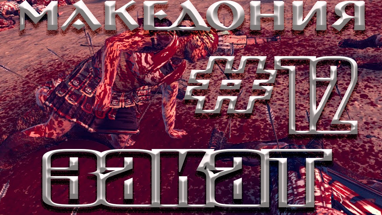 Total War Rome II прохождение за Македонию part 12. Зачем мирмидонцы ...