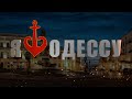 Песня: &quot;Жил в Одессе славный паренёк!&quot;♫ ♫ ♫