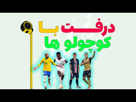 درفت با کوتاه ترین بازیکنا | FUT 22 Online Draft