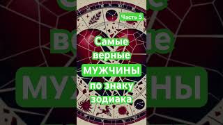 Верные мужчины #гороскоп #шорты #шортс #shorts #short #astro #мужчина #вера #любовь #люблю #козерог
