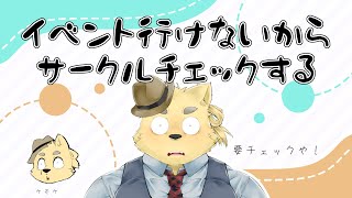 ケモケのサークルチェックするぞ！行けないけど！！！