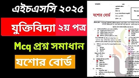 HSC যশোর বোর্ড যুক্তিবিদ্যা ২য় পত্র বহুনির্বাচনি প্রশ্নোত্তর ২০২৫ || HSC logic 2nd paper mcq answer|