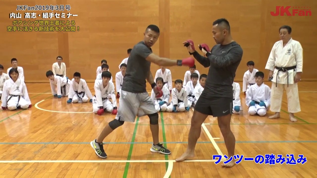 ワンツーの踏み込み - 内山高志・組手セミナー