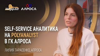 Лилия Тарасенко, ГК АЛРОСА. Self-Service аналитика на PolyAnalyst в ГК АЛРОСА.