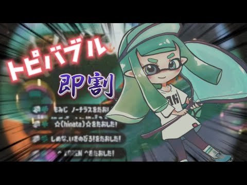 【超爽快】即割バブルランチャー×おちばシューターキル集《Bad Boy》【Splatoon2】【トピバブル】