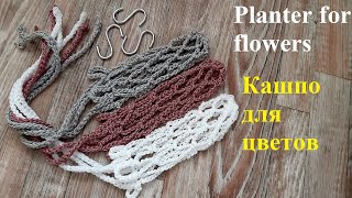 Кашпо для цветов. Planter for flowers.