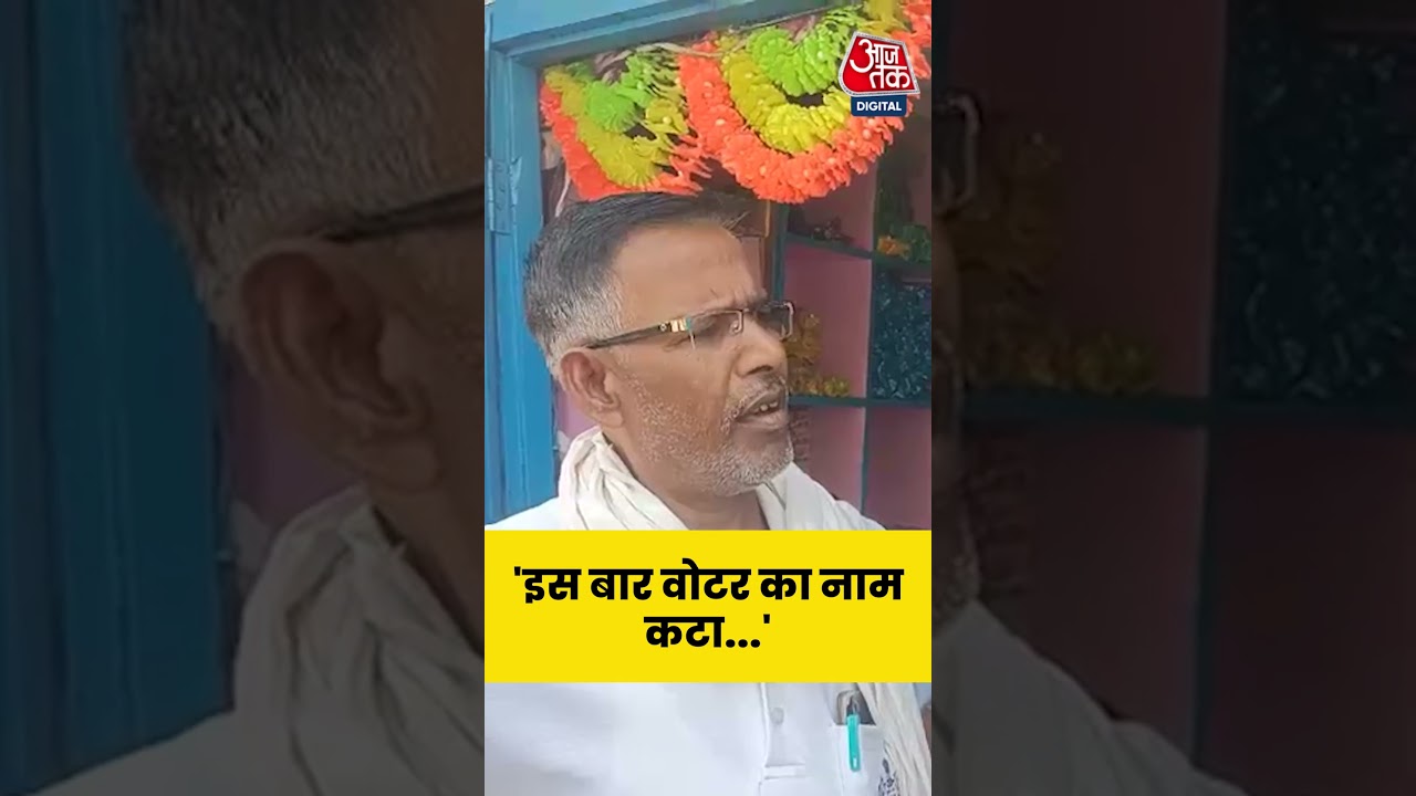 Madhubani | Bihar Elections 2025 | स्थानीय शख्स बोला, SIR में वोटर का नाम कटा  #shorts #aajtak