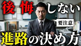 【受験生必見】後悔しない進路の決め方 3選