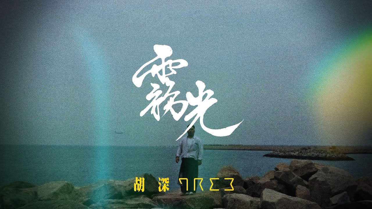 Watch 胡深T.R.E.E. 《霧光》FOGLIGHT 〔Official Music Video〕 on YouTube Watch 胡深T.R.E.E. 《霧光》FOGLIGHT 〔Official Music Video〕 on YouTube