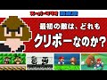 どのマリオシリーズも、最初の敵はクリボーなのか調査【スーパーマリオ調査隊】