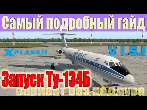 Запуск самолёта Ту-134Б версии 1.5.1 для X-Plane 11 | Самый подробный гайд для новичков