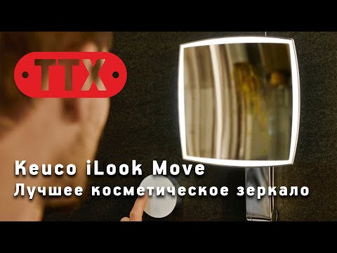 Косметическое зеркало с подсветкой Keuco iLook Move из Германии. Обзор ТТХ