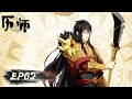 《历师》Almanac Master | EP02 | 神历敕命，万般祟尽！| 与历师萧南烛一起驱除邪祟维护人间！| 腾讯视频 - 动漫