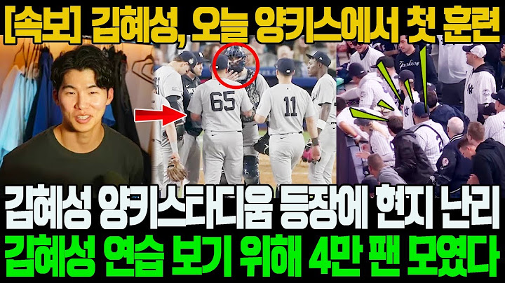 김혜성, 오늘 양키스에서 첫 훈련! 김혜성 양키스타디움 등장에 현지 난리! 김혜성 연습 보기 위해 4만 팬 모였다