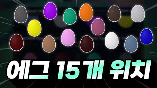 솔스 모든 에그 위치 공략 (한정 퀘스트) [ Sol's RNG ]