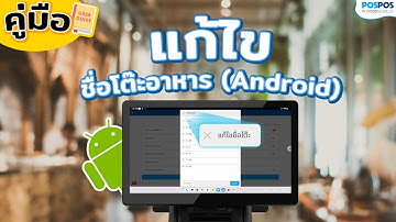 POSPOS - แก้ไขชื่อโต๊ะอาหาร (Android)
