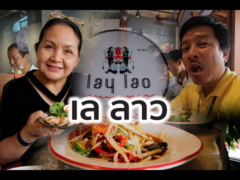 Vlog : พากิน ร้าน เลลาว lay lao ร้านอิสาน แต่ต้องปากคนเมือง BTS อารีย์ พญาไท กทม.